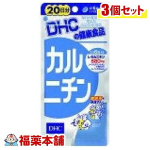 DHC カルニチン 100粒 (20日分)×3個 L-カルニチン サプリメント [宅配便・送料無料]