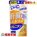 DHC 肝臓エキス＋オルニチン 60粒 (20日分)×5個 [DHC健康食品] [ゆうパケット・送料無料]