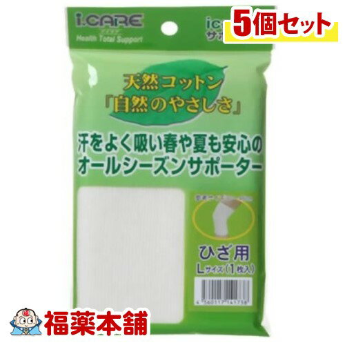 ic コットンサポーター ひざL×5個 [ゆうパケット・送料無料] 「YP30」