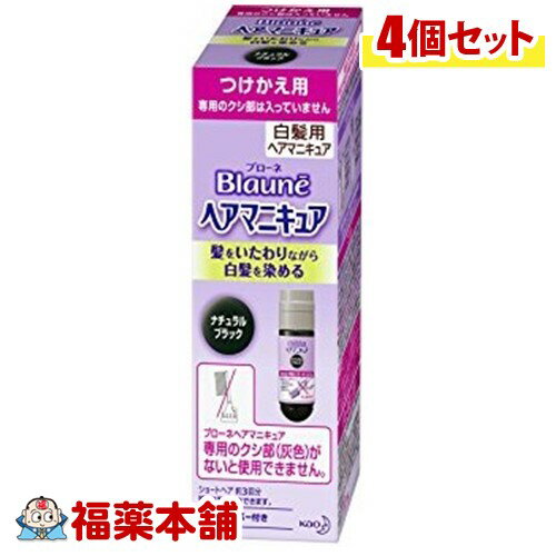 ブローネ ヘアマニキュアつけかえ用ナチュラルブラッ×4個 ［宅配便・送料無料］