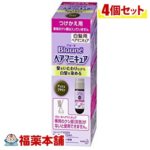 ブローネ ヘアマニキュアつけかえ用アッシュブラウン×4個 ［宅配便・送料無料］