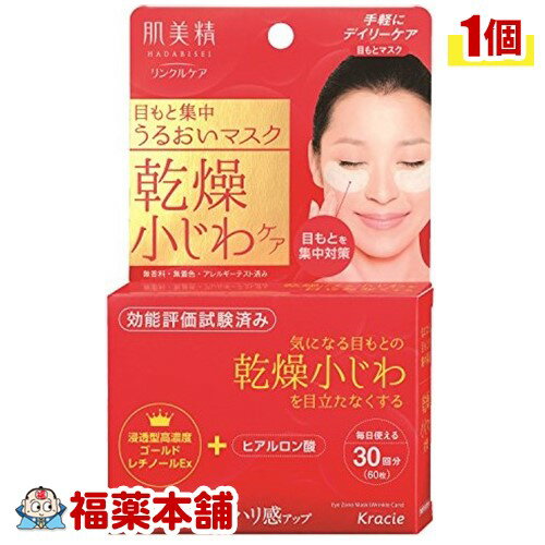 肌美精 目もと集中リンクルケアマスク 60枚 [宅配便・送料無料]