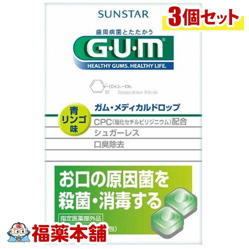 ）ガム メディカルドロップ青りんご味(24粒×3個)【GUM(ガム)】【サンスター】[ゆうパケット・送料無料] 「YP20」