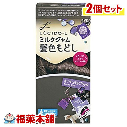 ルシードL ミルクジャム髪色もどし ナチュラルブラック ×2箱 ［宅配便・送料無料］