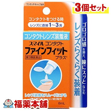 【第3類医薬品】スマイルコンタクトファインフィットプラス 8ml×3個 [ゆうパケット・送料無料] 「YP30」