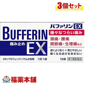 【第1類医薬品】☆バファリンEX 10錠×3個 世代を超えた 様々なつらい痛みに [ゆうパケット・送料無料]