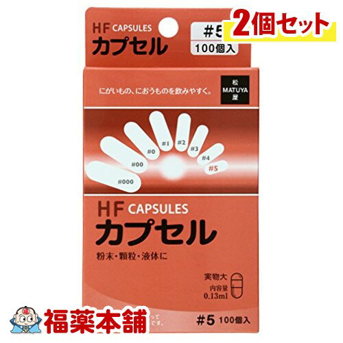 HFカプセル 5号 (100コ入) × 2個 苦いもの におうものを飲むときに [ゆうパケット・送料無料]