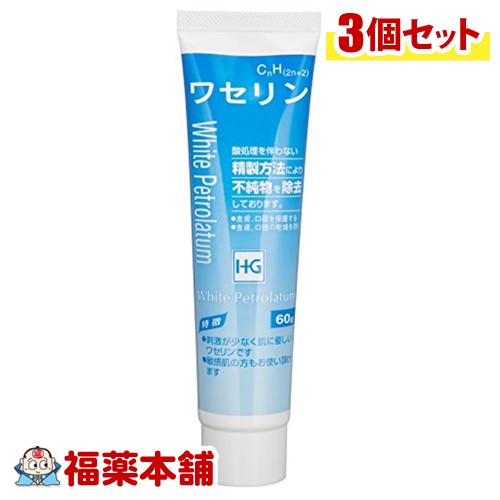 大洋製薬 ワセリンHG チューブ60g×3個 [宅配便・送料無料]