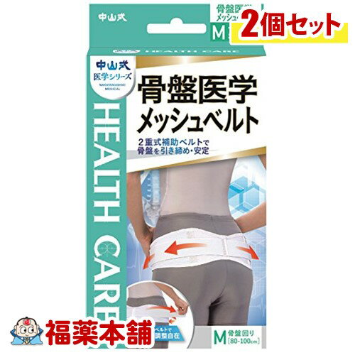 中山式 骨盤医学メッシュベルト M×2個 ［宅配便・送料無料］