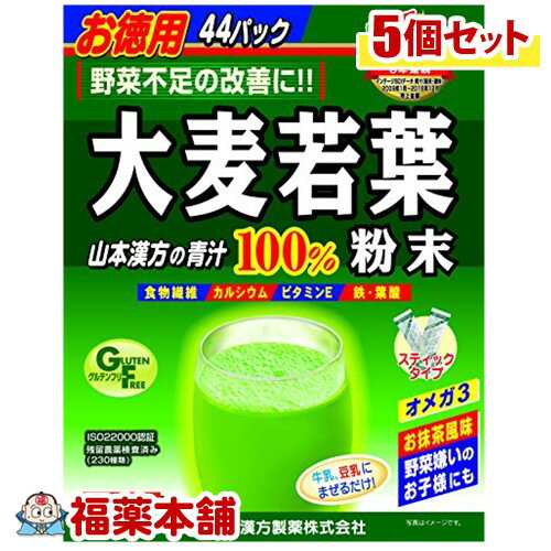 大麦若葉 粉末100% スティックタイプ徳用 (44包×5箱) [宅配便・送料無料]