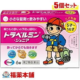 【第2類医薬品】トラベルミンジュニア 6錠×5個［ゆうパケット・送料無料］ 「YP20」