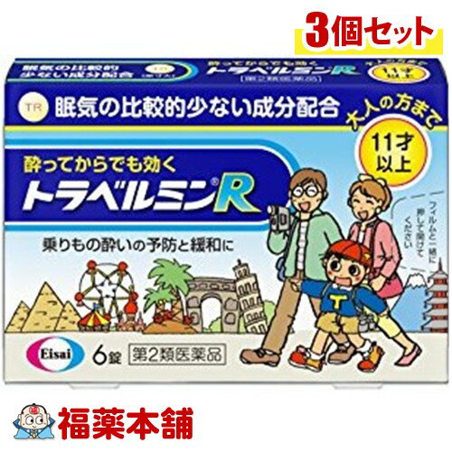 【第2類医薬品】トラベルミンR 6錠×3箱［ゆうパケット・送料無料］ 「YP20」