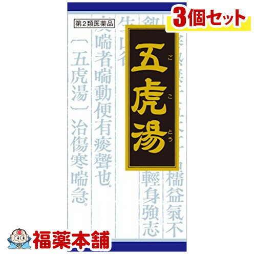【第2類医薬品】クラシエ漢方 五虎湯S 45包×3箱 ［宅配便・送料無料］