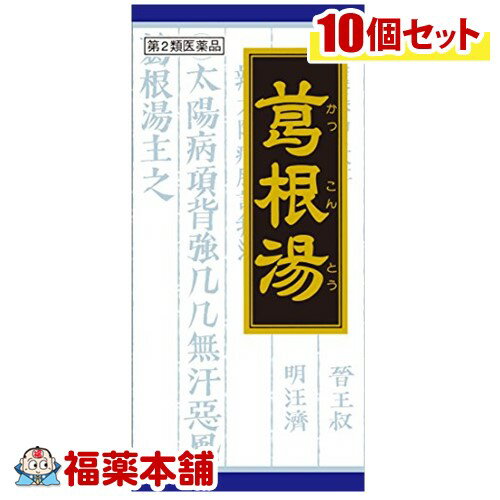 【第2類医薬品】クラシエ漢方 葛根湯 カッコントウ エキス顆粒 45包×10箱 ［宅配便・送料無料］