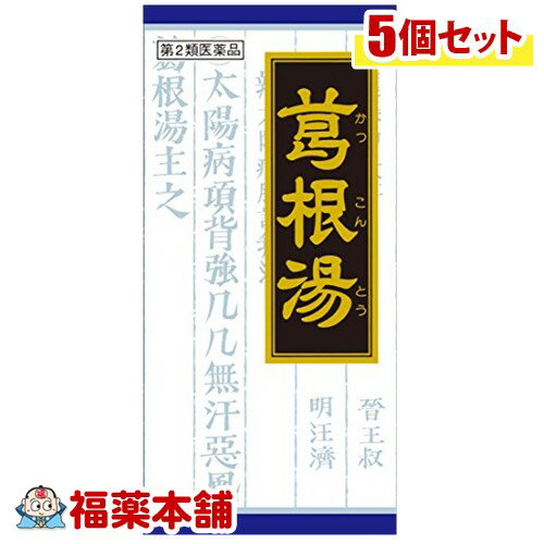 【第2類医薬品】クラシエ漢方 葛根湯 カッコントウ エキス顆粒 45包×5箱 ［宅配便・送料無料］