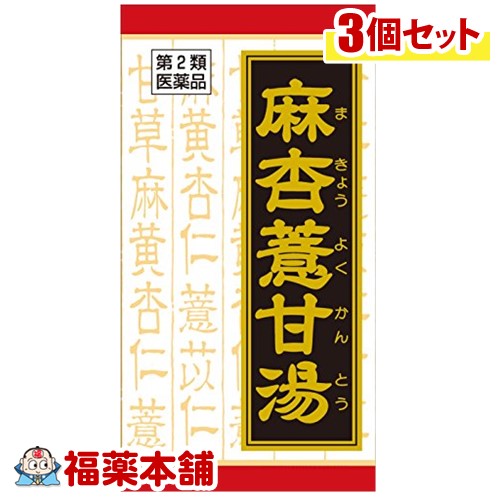 【第2類医薬品】クラシエ漢方 麻杏よく甘湯エキス錠 180錠×3箱 [宅配便・送料無料]
