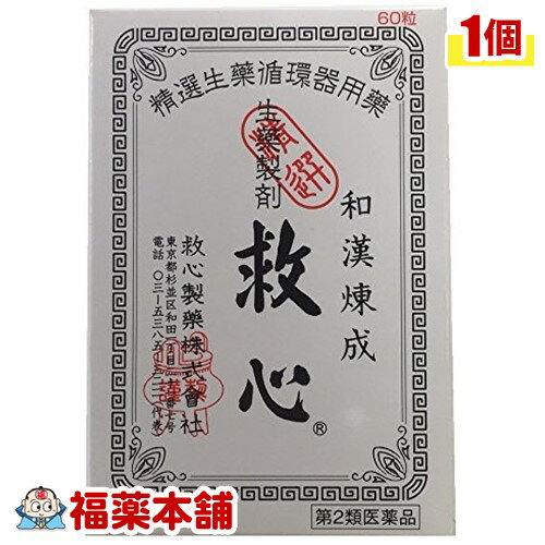 【第2類医薬品】救心 60粒 [ゆうパケット・送料無料]