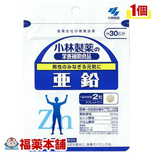 小林 亜鉛 60粒 ［小林製薬の栄養補助食品］ [ゆうパケット・送料無料] 「YP10」