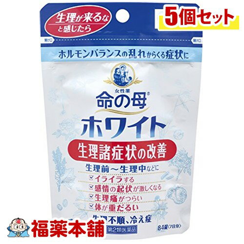 【第2類医薬品】命の母ホワイト(84錠×5個) ゆうパケット 送料無料 「YP10」