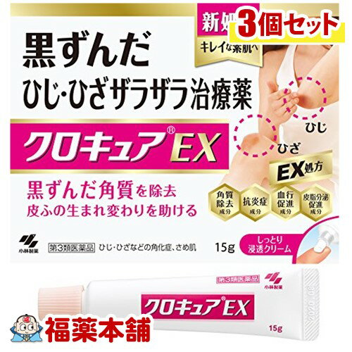 【第3類医薬品】クロキュアEX 15g×3個 [ゆうパケット・送料無料] 「YP30」