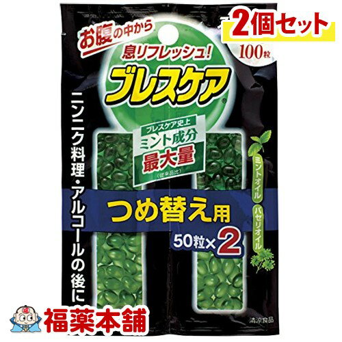 ブレスケア ストロングミント つめ替用 (100粒×2個)[ゆうパケット・送料無料] 「YP10」