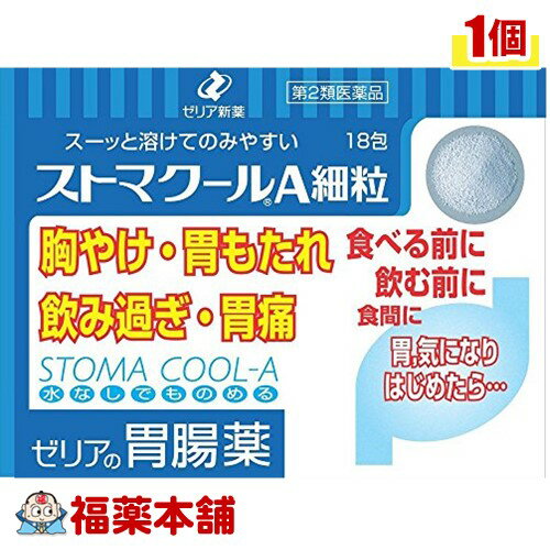 商品説明商品説明 ・3種の胃粘膜修復剤（アズレンスルホン酸ナトリウム・アルジオキサ・L-グルタミン）が，荒れた胃を正常な状態に戻します。 ・2種の制酸剤（合成ヒドロタルサイト・水酸化マグネシウム）が，過剰の胃酸を中和し，胃痛，胸やけ，むかつき等の胃の不快な症状を改善します。 ・清涼感のある溶けやすく飲みやすい細粒剤です。 使用上の注意 &#65440; ■してはいけないこと（守らないと現在の症状が悪化したり，副作用が起こりやすくなります）1．次の人は服用しないでください 　透析療法を受けている人。2．長期連用しないでください■相談すること 1．次の人は服用前に医師又は薬剤師に相談してください　（1）医師の治療を受けている人。　（2）次の診断を受けた人。 　　腎臓病2．次の場合は，直ちに服用を中止し，この添付文書を持って医師又は薬剤師に相談してください　 2週間位服用しても症状がよくならない場合。 3．次の症状があらわれることがありますので，このような症状の継続又は増強が見られた場合には，服用を中止し，医師又は薬剤師に相談してください 　便秘，下痢 効能・効果 胃痛，胸やけ，吐き気（むかつき，胃のむかつき，二日酔・悪酔のむかつき，嘔気，悪心），飲み過ぎ（過飲），胃部不快感，胃酸過多，胃部膨満感，もたれ（胃もたれ），胃重，胸つかえ，嘔吐，げっぷ（おくび） 用法・用量 成人（15才以上）：1包：1日3回，食前又は食間※に服用してください。 11才以上15才未満：2／3包：1日3回，食前又は食間※に服用してください。 8才以上11才未満：1／2包：1日3回，食前又は食間※に服用してください。 5才以上8才未満：1／3包：1日3回，食前又は食間※に服用してください。5才未満：服用しないでください。 ※）「食間」とは食後2〜3時間を指します。【用法関連注意】 （1）小児に服用させる場合には，保護者の指導監督のもとに服用させてください。（2）定められた用法・用量を厳守してください。成分・分量3包中 　　成分 分量合成ヒドロタルサイト 800mg 水酸化マグネシウム 450mgアズレンスルホン酸ナトリウム 6mgアルジオキサ 120mgL-グルタミン 400mg添加物 &#65440;D-ソルビトール，D-マンニトール，ヒドロキシプロピルセルロース，l-メントール，軽質無水ケイ酸保管及び取扱い上の注意（1）直射日光の当たらない湿気の少ない涼しい所に保管してください。 （2）小児の手のとどかない所に保管してください。 （3）他の容器に入れかえないでください。（誤用の原因になったり品質が変わることがあります。） （4）1包を分割して服用した残りは，袋の口を折り返して保管し，2日以内に服用してください。 （5）使用期限を過ぎた製品は服用しないでください。お問い合わせ先 ゼリア新薬工業株式会社お客様相談室電話：03-3661-2080（ダイヤルイン）受付時間：9：00〜17：50 （土・日・祝日を除く） 製造・販売元ゼリア新薬工業株式会社 東京都中央区日本橋小舟町10-11剤形散剤区分 日本製・【第2類医薬品】広告文責株式会社福田薬局　 薬剤師：福田晃