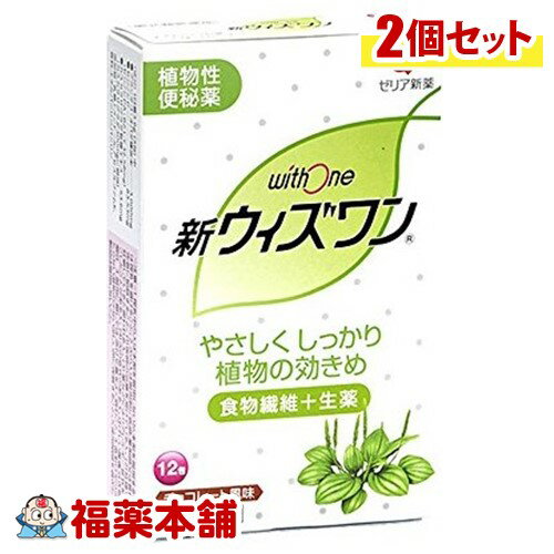 詳細情報商品説明 新ウィズワンは，食物繊維（プランタゴ・オバタ種皮）と生薬（センノシド，カスカラサグラダ）を配合した，自然に近いお通じを促す便秘薬です。 ●おだやかに作用しますので，便秘薬を初めて使用される方にもおすすめです。 ●持ち運び可能なスティック包装，服用しやすいチョコレート風味のサラサラ顆粒です。 ●便秘のないすっきり快適な生活を送るために，バランスの取れた食事，適度な運動，ストレスを溜めない生活を心がけ，それでも困ったときにはウィズワンで治しましょう！ 使用上の注意 &#65440; ■してはいけないこと （守らないと現在の症状が悪化したり，副作用が起こりやすくなります） 1．本剤を服用している間は，次の医薬品を服用しないでください　他の瀉下薬（下剤） 2．授乳中の人は本剤を服用しないか，本剤を服用する場合は授乳を避けてください3．大量に服用しないでください■相談すること 1．次の人は服用前に医師，薬剤師又は登録販売者に相談してください　（1）医師の治療を受けている人。　 （2）妊婦又は妊娠していると思われる人。　（3）薬などによりアレルギー症状を起こしたことがある人。　 （4）次の症状のある人。　　はげしい腹痛，吐き気・嘔吐 2．服用後，次の症状があらわれた場合は副作用の可能性があるので，直ちに服用を中止し，この文書を持って医師，薬剤師又は登録販売者に相談してください ［関係部位：症状］皮膚：発疹・発赤，かゆみ消化器：はげしい腹痛，吐き気・嘔吐 3．服用後，次の症状があらわれることがあるので，このような症状の持続又は増強が見られた場合には，服用を中止し，医師，薬剤師又は登録販売者に相談してください 　下痢 4．1週間位服用しても症状がよくならない場合は服用を中止し，この文書を持って医師，薬剤師又は登録販売者に相談してください 効能・効果 便秘。便秘に伴う次の症状の緩和：肌あれ，吹出物，頭重，のぼせ，食欲不振（食欲減退），腹部膨満，腸内異常発酵，痔 用法・用量 1日1〜3回食後に服用してください。ただし，初回は最小量を用い，便通の具合や状態をみながら少しずつ増量又は減量してください。 ［年齢：1回量］成人（15才以上）：3／4〜1包11才以上15才未満：1／2〜2／3包3才以上11才未満：1／4〜1／3包3才未満：服用しないでください。用法関連注意 （1）小児に服用させる場合には，保護者の指導監督のもとに服用させてください。（2）定められた用法・用量を厳守してください。（3）コップ1杯（約180mL）の水又はぬるま湯でかまずにおのみください成分・分量3.6g(3包)中・プランタゴ・オバタ種皮末3000mg・センノシド83.53mg（センノシドA・B 32.58mg） ・カスカラサグラダ乾燥エキス53.6mg（カスカラサグラダ300mg）添加物 乳糖水和物，l-メントール，アセスルファムカリウム，香料，エチルバニリン，バニリン保管及び取扱い上の注意保管および取扱い上の注意 （1）直射日光の当たらない湿気の少ない涼しい所に保管してください。（2）小児の手のとどかない所に保管してください。 （3）他の容器に入れかえないでください。（誤用の原因になったり品質が変わることがあります。） （4）1包を分割して服用した残りは，袋の口を折り返して保管し，出来るだけ早く服用してください。 （5）使用期限を過ぎた製品は服用しないでください。。お問い合わせ先ゼリア新薬工業株式会社お客様相談室電話：03-3661-2080受付時間：9：00〜17：50 （土・日・祝日を除く） 製造・販売元ゼリア新薬工業 東京都中央区日本橋小舟町10-11 剤形細粒剤区分日本製・【第(2)類医薬品】広告文責株式会社福田薬局　 薬剤師：福田晃