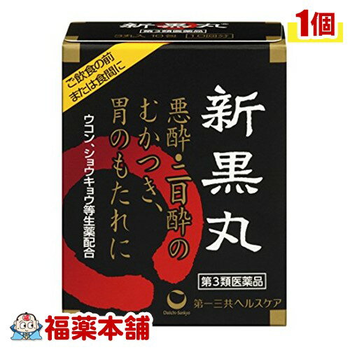 【第3類医薬品】新黒丸3丸入10包【胃腸薬・二日酔い】 [ゆ