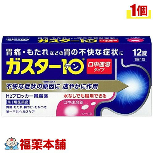 【第1類医薬品】☆ガスター10 S錠 (12錠) [ゆうパケット・送料無料] 「YP30」