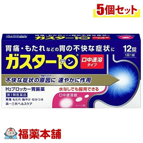 詳細情報 製品の特徴 「ガスター10 S錠 12錠」は、胃痛・もたれなどの胃の不快な症状に、H2ブロッカー胃腸薬です。本剤は胃酸中和型の胃腸薬とは異なるタイプの胃腸薬で、胃痛・もたれなどにすぐれた効果を発揮します。胃の不快な症状の原因となる胃酸の出過ぎをコントロールし、胃粘膜の修復を促します。携帯にも便利なPTP包装です。口の中の水分を含むと速やかに溶け、水なしでも服用できる口中速溶タイプです。医薬品。※3日間服用しても症状の改善がみられない場合は、服用を止めて、この文書を持って医師又は薬剤師に相談して下さい。※2週間を超えて続けて服用しないで下さい。(重篤な消化器疾患を見過ごすおそれがありますので、医師の診療を受けて下さい) 使用上の注意●してはいけないこと(守らないと現在の症状が悪化したり、副作用が起こりやすくなります)1.次の人は服用しないで下さい。(1)ファモチジン等のH2ブロッカー薬によりアレルギー症状(例えば、発疹・発赤、かゆみ、のど・まぶた・口唇等のはれ)を起こしたことがある人(2)医療機関で次の病気の治療や医薬品の投与を受けている人血液の病気、腎臓・肝臓の病気、心臓の病気、胃・十二指腸の病気、ぜんそく・リウマチ等の免疫系の病気、ステロイド剤、抗生物質、抗がん剤、アゾール系抗真菌剤(白血球減少、血小板減少等を起こすことがあります)(腎臓・肝臓の病気を持っている場合には、薬の排泄が遅れて作用が強くあらわれることがあります)(心筋梗塞・弁膜症・心筋症等の心臓の病気を持っている場合には、心電図異常を伴う脈のみだれがあらわれることがあります)(胃・十二指腸の病気の治療を受けている人は、ファモチジンや類似の薬が処方されている可能性が高いので、重複服用に気をつける必要があります)(アゾール系抗真菌剤の吸収が低下して効果が減弱します)(3)医師から赤血球数が少ない(貧血)、血小板数が少ない(血が止まりにくい、血が出やすい)、白血球数が少ない等の血液異常を指摘されたことがある人(本剤が引き金となって再び血液異常を引き起こす可能性があります)(4)フェニルケトン尿症の人(本剤はL-フェニルアラニン化合物を含んでいます)(5)小児(15歳未満)及び高齢者(80歳以上)(6)妊婦又は妊娠していると思われる人2.本剤を服用している間は、次の医薬品を服用しないで下さい他の胃腸薬3.授乳中の人は本剤を服用しないか、本剤を服用する場合は授乳を避けて下さい。●相談すること1.次の人は服用前に医師又は薬剤師に相談して下さい。(1)医師の治療を受けている人又は他の医薬品を服用している人(2)薬などによりアレルギー症状を起こしたことがある人(3)高齢者(65歳以上)。(一般に高齢者は、生理機能が低下していることがあります)(4)次の症状のある人のどの痛み、咳及び高熱(これらの症状のある人は、重篤な感染症の疑いがあり、血球数減少等の血液異常が認められることがあります。服用前にこのような症状があると、本剤の服用によって症状が増悪し、また、本剤の副作用に気づくのが遅れることがあります)、原因不明の体重減少、持続性の腹痛(他の病気が原因であることがあります)2.服用後、次の症状があらわれた場合は副作用の可能性がありますので、直ちに服用を中止し、この文書を持って医師又は薬剤師に相談して下さい。関係部位 症状皮膚 発疹・発赤、かゆみ、はれ循環器 脈のみだれ精神神経系 気がとおくなる感じ、ひきつけ(けいれん)その他 気分が悪くなったり、だるくなったり、発熱してのどが痛いなど体調異常があらわれる。まれに下記の重篤な症状が起こることがあります。その場合は直ちに医師の診療を受けて下さい。症状の名称 症 状ショック(アナフィラキシー) 服用後すぐに、皮膚のかゆみ、じんましん、声のかすれ、くしゃみ、のどのかゆみ、息苦しさ、動悸、意識の混濁等があらわれる。皮膚粘膜眼症候群(スティーブンス・ジョンソン症候群)、中毒性表皮壊死融解症 高熱、目の充血、目やに、唇のただれ、のどの痛み、皮膚の広範囲の発疹・発赤等が持続したり、急激に悪化する。横紋筋融解症 手足・肩・腰等の筋肉が痛む、手足がしびれる、力が入らない、こわばる、全身がだるい、赤褐色尿等があらわれる。肝機能障害 発熱、かゆみ、発疹、黄疸(皮膚や白目が黄色くなる)、褐色尿、全身のだるさ、食欲不振等があらわれる。腎障害 発熱、発疹、尿量の減少、全身のむくみ、全身のだるさ、関節痛(節々が痛む)、下痢等があらわれる。間質性肺炎 階段を上ったり、少し無理をしたりすると息切れがする・息苦しくなる、空せき、発熱等がみられ、これらが急にあらわれたり、持続したりする。血液障害 のどの痛み、発熱、全身のだるさ、顔やまぶたのうらが白っぽくなる、出血しやすくなる(歯茎の出血、鼻血等)、青あざができる(押しても色が消えない)等があらわれる。3.誤って定められた用量を超えて服用してしまった場合は、直ちに服用を中止し、この文書を持って医師又は薬剤師に相談して下さい。4.服用後、次の症状があらわれることがありますので、このような症状の持続又は増強がみられた場合には、服用を中止し、この文書を持って医師又は薬剤師に相談して下さい。便秘、軟便、下痢、口のかわき 原産国日本 効能・効果胃痛、もたれ、胸やけ、むかつき(本剤はH2ブロッカー薬を含んでいます) 効能関連注意 本品は医薬品です。使用上の注意を確認し正しく服用して下さい。 用法・用量 胃痛、もたれ、胸やけ、むかつきの症状があらわれた時、次の量を、口中で溶かして服用するか、水またはお湯で服用して下さい。年齢 1回量 1日服用回数成人(15歳以上、80歳未満) 1錠 2回まで小児(15歳未満) 服用しないで下さい高齢者(80歳以上)　　　　〃・服用後8時間以上たっても症状が治まらない場合は、もう1錠服用して下さい。・症状が治まった場合は、服用を止めて下さい。・3日間服用しても症状の改善がみられない場合は、服用を止めて、医師又は薬剤師に相談して下さい。・2週間を超えて続けて服用しないで下さい。 用法関連注意 (1)用法・用量を厳守して下さい。(2)本剤は口腔内で容易に崩壊しますが、口腔の粘膜から吸収されることはないので、口中で溶かした後、唾液で飲み込むか、水又はお湯で飲み込んで下さい。通常の錠剤と同様、そのまま水やお湯で服用しても効果に変わりはありません。(3)本剤を服用の際は、アルコール飲料の摂取は控えて下さい。(薬はアルコール飲料と併用しないのが一般的です)●錠剤の取り出し方：錠剤の入っているPTPシートの凸部を指先で強く押して、裏面のアルミ箔を破り、取り出して服用して下さい。(誤ってそのまま飲み込んだりすると食道粘膜に突き刺さる等思わぬ事故につながります) 成分分量 本品は白色の錠剤で、1錠中に次の成分を含有しています。・ファモチジン 10mg 胃酸の出過ぎをコントロールします。 添加物 エチルセルロース、セタノール、ラウリル硫酸Na、トリアセチン、シクロデキストリン、香料、l-メントール、D-マンニトール、アスパルテーム(L-フェニルアラニン化合物)、アメ粉、ステアリン酸Ca 保管及び取扱い上の注意 (1)直射日光の当たらない湿気の少ない涼しい所に保管して下さい。(2)小児の手の届かない所に保管して下さい。(3)他の容器に入れ替えないで下さい。(誤用の原因になったり品質が変わります)(4)表示の使用期限を過ぎた製品は使用しないで下さい。この薬は決められた時間ごとに服用する薬ではなく、症状が出た時に服用する薬です。食事による影響はありませんので、食前・食後・食間いつ服用いただいても結構です。1回1錠で約8時間胃酸の出過ぎをコントロールしますので、1日2回服用する場合は8時間以上あけて下さい。●胃腸の健康を維持するために暴飲暴食、嗜好品のとり過ぎ、食事を抜く等は、胃腸の健康を害します。このような食生活は避けましょう。また、定期的に健康診断を受けましょう。 消費者相談窓口 第一三共ヘルスケア株式会社 お客様相談室103-8234 東京都中央区日本橋3-14-10電話：0120-337-336受付時間：9：00-17：00(土、日、祝日を除く) 製造販売会社 第一三共ヘルスケア株式会社東京都中央区日本橋3-14-10 剤形錠剤 リスク区分 第1類医薬品 広告文責株式会社福田薬局　薬剤師：福田晃