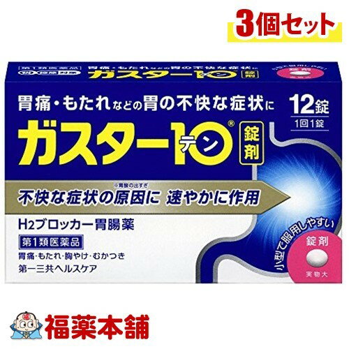 詳細情報 製品の特徴 「ガスター10 12錠」は、胃痛・もたれなどの胃の不快な症状に、H2ブロッカー胃腸薬です。本剤は胃酸中和型の胃腸薬とは異なるタイプの胃腸薬で、胃痛・もたれなどにすぐれた効果を発揮します。胃の不快な症状の原因となる胃酸の出過ぎをコントロールし、胃粘膜の修復を促します。携帯にも便利なPTP包装です。医薬品。※3日間服用しても症状の改善がみられない場合は、服用を止めて、この文書を持って医師又は薬剤師に相談して下さい。※2週間を超えて続けて服用しないで下さい。(重篤な消化器疾患を見過ごすおそれがありますので、医師の診療を受けて下さい) 使用上の注意●してはいけないこと(守らないと現在の症状が悪化したり、副作用が起こりやすくなります)1.次の人は服用しないで下さい。(1)ファモチジン等のH2ブロッカー薬によりアレルギー症状(例えば、発疹・発赤、かゆみ、のど・まぶた・口唇等のはれ)を起こしたことがある人(2)医療機関で次の病気の治療や医薬品の投与を受けている人血液の病気、腎臓・肝臓の病気、心臓の病気、胃・十二指腸の病気、ぜんそく・リウマチ等の免疫系の病気、ステロイド剤、抗生物質、抗がん剤、アゾール系抗真菌剤(白血球減少、血小板減少等を起こすことがあります)(腎臓・肝臓の病気を持っている場合には、薬の排泄が遅れて作用が強くあらわれることがあります)(心筋梗塞・弁膜症・心筋症等の心臓の病気を持っている場合には、心電図異常を伴う脈のみだれがあらわれることがあります)(胃・十二指腸の病気の治療を受けている人は、ファモチジンや類似の薬が処方されている可能性が高いので、重複服用に気をつける必要があります)(アゾール系抗真菌剤の吸収が低下して効果が減弱します)(3)医師から赤血球数が少ない(貧血)、血小板数が少ない(血が止まりにくい、血が出やすい)、白血球数が少ない等の血液異常を指摘されたことがある人(本剤が引き金となって再び血液異常を引き起こす可能性があります)(4)フェニルケトン尿症の人(本剤はL-フェニルアラニン化合物を含んでいます)(5)小児(15歳未満)及び高齢者(80歳以上)(6)妊婦又は妊娠していると思われる人2.本剤を服用している間は、次の医薬品を服用しないで下さい他の胃腸薬3.授乳中の人は本剤を服用しないか、本剤を服用する場合は授乳を避けて下さい。●相談すること1.次の人は服用前に医師又は薬剤師に相談して下さい。(1)医師の治療を受けている人又は他の医薬品を服用している人(2)薬などによりアレルギー症状を起こしたことがある人(3)高齢者(65歳以上)。(一般に高齢者は、生理機能が低下していることがあります)(4)次の症状のある人のどの痛み、咳及び高熱(これらの症状のある人は、重篤な感染症の疑いがあり、血球数減少等の血液異常が認められることがあります。服用前にこのような症状があると、本剤の服用によって症状が増悪し、また、本剤の副作用に気づくのが遅れることがあります)、原因不明の体重減少、持続性の腹痛(他の病気が原因であることがあります)2.服用後、次の症状があらわれた場合は副作用の可能性がありますので、直ちに服用を中止し、この文書を持って医師又は薬剤師に相談して下さい。関係部位 症状皮膚 発疹・発赤、かゆみ、はれ循環器 脈のみだれ精神神経系 気がとおくなる感じ、ひきつけ(けいれん)その他 気分が悪くなったり、だるくなったり、発熱してのどが痛いなど体調異常があらわれる。まれに下記の重篤な症状が起こることがあります。その場合は直ちに医師の診療を受けて下さい。症状の名称 症 状ショック(アナフィラキシー) 服用後すぐに、皮膚のかゆみ、じんましん、声のかすれ、くしゃみ、のどのかゆみ、息苦しさ、動悸、意識の混濁等があらわれる。皮膚粘膜眼症候群(スティーブンス・ジョンソン症候群)、中毒性表皮壊死融解症 高熱、目の充血、目やに、唇のただれ、のどの痛み、皮膚の広範囲の発疹・発赤等が持続したり、急激に悪化する。横紋筋融解症 手足・肩・腰等の筋肉が痛む、手足がしびれる、力が入らない、こわばる、全身がだるい、赤褐色尿等があらわれる。肝機能障害 発熱、かゆみ、発疹、黄疸(皮膚や白目が黄色くなる)、褐色尿、全身のだるさ、食欲不振等があらわれる。腎障害 発熱、発疹、尿量の減少、全身のむくみ、全身のだるさ、関節痛(節々が痛む)、下痢等があらわれる。間質性肺炎 階段を上ったり、少し無理をしたりすると息切れがする・息苦しくなる、空せき、発熱等がみられ、これらが急にあらわれたり、持続したりする。血液障害 のどの痛み、発熱、全身のだるさ、顔やまぶたのうらが白っぽくなる、出血しやすくなる(歯茎の出血、鼻血等)、青あざができる(押しても色が消えない)等があらわれる。3.誤って定められた用量を超えて服用してしまった場合は、直ちに服用を中止し、この文書を持って医師又は薬剤師に相談して下さい。4.服用後、次の症状があらわれることがありますので、このような症状の持続又は増強がみられた場合には、服用を中止し、この文書を持って医師又は薬剤師に相談して下さい。便秘、軟便、下痢、口のかわき 原産国日本 効能・効果胃痛、もたれ、胸やけ、むかつき(本剤はH2ブロッカー薬を含んでいます) 効能関連注意 本品は医薬品です。使用上の注意を確認し正しく服用して下さい。 用法・用量 胃痛、もたれ、胸やけ、むかつきの症状があらわれた時、次の量を、水又はお湯で服用して下さい。成人(15歳以上、80歳未満) 1錠 2回まで小児(15歳未満) 服用しないで下さい高齢者(80歳以上)　　〃・服用後8時間以上たっても症状が治まらない場合は、もう1錠服用して下さい。・症状が治まった場合は、服用を止めて下さい。・3日間服用しても症状の改善がみられない場合は、服用を止めて、医師又は薬剤師に相談して下さい。・2週間を超えて続けて服用しないで下さい。 用法関連注意 (1)用法・用量を厳守して下さい。(2)本剤を服用の際は、アルコール飲料の摂取は控えて下さい。(薬はアルコール飲料と併用しないのが一般的です)●錠剤の取り出し方：錠剤の入っているPTPシートの凸部を指先で強く押して裏面のアルミ箔を破り、取り出して服用して下さい。(誤ってそのまま飲み込んだりすると食道粘膜に突き刺さる等思わぬ事故につながります) 成分分量 本剤は糖衣錠で、1錠中に次の成分を含有しています。・ファモチジン 10mg 胃酸の出過ぎをコントロールします。 添加物 リン酸水素Ca、セルロース、乳糖、ヒドロキシプロピルセルロース、トウモロコシデンプン、無水ケイ酸、ステアリン酸Ca、白糖、乳酸Ca、マクロゴール、酸化チタン、タルク、カルナウバロウ 保管及び取扱い上の注意 (1)直射日光の当たらない湿気の少ない涼しい所に保管して下さい。(2)小児の手の届かない所に保管して下さい。(3)他の容器に入れ替えないで下さい。(誤用の原因になったり品質が変わります)(4)表示の使用期限を過ぎた製品は使用しないで下さい。この薬は決められた時間ごとに服用する薬ではなく、症状が出た時に服用する薬です。食事による影響はありませんので、食前・食後・食間いつ服用いただいても結構です。1回1錠で約8時間胃酸の出過ぎをコントロールしますので、1日2回服用する場合は8時間以上あけて下さい。●胃腸の健康を維持するために暴飲暴食、嗜好品のとり過ぎ、食事を抜く等は、胃腸の健康を害します。このような食生活は避けましょう。また、定期的に健康診断を受けましょう。 消費者相談窓口 第一三共ヘルスケア株式会社 お客様相談室103-8234 東京都中央区日本橋3-14-10電話：0120-337-336受付時間：9：00-17：00(土、日、祝日を除く) 製造販売会社 第一三共ヘルスケア株式会社東京都中央区日本橋3-14-10 剤形錠剤 リスク区分 第1類医薬品 広告文責株式会社福田薬局　薬剤師：福田晃