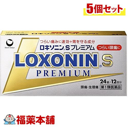 【第1類医薬品】ロキソニンSプレミアム (24錠) 速さ、効きめ、やさしさを同時に考えたプレミアム処方 1．つらい痛みにすばやく効く鎮痛成分（ロキソプロフェンナトリウム水和物）に、アリルイソプロピルアセチル尿素を配合、鎮痛効果を高めます。 2．さらに無水カフェインを配合、鎮痛効果を助けます。 3．メタケイ酸アルミン酸マグネシウムを配合、胃粘膜保護作用により、胃を守ります。 4．のみやすい小型錠です。 ※　成人男性・成人女性の方は服用いただけますが、15歳未満の方は服用できません。 【第1類医薬品】ロキソニンSプレミアム (24錠) 詳細情報 商品説明 ロキソニンSプレミアムは、『速さ、効きめ、やさしさ』の3つを同時に考えたプレミアム処方の解熱鎮痛薬です。 つらい痛みにすばやく効く鎮痛成分(ロキソプロフェンナトリウム水和物)に、アリルイソプロピルアセチル尿素を配合、鎮痛効果を高めます。さらに無水カフェインを配合、鎮痛効果を助けます。メタケイ酸アルミン酸マグネシウムを配合、胃粘膜保護作用により、胃を守ります。のみやすい小型錠です。 使用上の注意 ●してはいけないこと (守らないと現在の症状が悪化したり、副作用が起こりやすくなります)1.次の人は服用しないで下さい。 (1)本剤又は本剤の成分によりアレルギー症状を起こしたことがある人 (2)本剤又は他の解熱鎮痛薬、かぜ薬を服用してぜんそくを起こしたことがある人(3)15歳未満の小児 (4)医療機関で次の治療を受けている人胃・十二指腸潰瘍、肝臓病、腎臓病、心臓病 (5)医師から赤血球数が少ない(貧血)、血小板数が少ない(血が止まりにくい、血が出やすい)、白血球数が少ない等の血液異常(血液の病気)を指摘されている人 (6)出産予定日12週以内の妊婦2.本剤を服用している間は、次のいずれの医薬品も服用しないで下さい 他の解熱鎮痛薬、かぜ薬、鎮静薬3.服用前後は飲酒しないで下さい4.長期連続して服用しないで下さい。 (3-5日間服用しても痛み等の症状が繰り返される場合には、服用を中止し、医師に診療を受けて下さい)●相談すること 1.次の人は服用前に医師、歯科医師又は薬剤師に相談して下さい(1)医師又は歯科医師の治療を受けている人 (2)妊婦又は妊娠していると思われる人(3)授乳中の人(4)高齢者(5)薬などによりアレルギー症状を起こしたことがある人(6)次の診断を受けた人気管支ぜんそく、潰瘍性大腸炎、クローン病、全身性エリテマトーデス、混合性結合組織病 (7)次の病気にかかったことがある人胃・十二指腸潰瘍、肝臓病、腎臓病、血液の病気 2.服用後、次の症状があらわれた場合は副作用の可能性がありますので、直ちに服用を中止し、この文書を持って医師又は薬剤師に相談して下さい (1)本剤のような解熱鎮痛薬を服用後、過度の体温低下、虚脱(力が出ない)、四肢冷却(手足が冷たい)などの症状があらわれた場合 (2)服用後、消化性潰瘍、むくみがあらわれた場合 また、まれに消化管出血(血を吐く、吐き気・嘔吐、腹痛、黒いタール状の便、血便等があらわれる)、消化管穿孔(消化管に穴があくこと。吐き気・嘔吐、激しい腹痛等があらわれる)、小腸・大腸の狭窄・閉塞(吐き気・嘔吐、腹痛、腹部膨満等があらわれる)の重篤な症状が起こることがあります。その場合は直ちに医師の診療を受けて下さい (3)服用後、次の症状があらわれた場合関係部位 症状皮ふ 発疹・発赤、かゆみ消化器 腹痛、胃部不快感、食欲不振、吐き気・嘔吐、腹部膨満、胸やけ、口内炎、消化不良循環器 血圧上昇、動悸精神神経系 眠気、しびれ、めまい、頭痛その他 胸痛、倦怠感、顔面のほてり、発熱、貧血、血尿 まれに下記の重篤な症状が起こることがあります。その場合は直ちに医師の診療を受けてください。症状の名称 症状 ショック(アナフィラキシー) 服用後すぐに、皮膚のかゆみ、じんましん、声のかすれ、くしゃみ、のどのかゆみ、息苦しさ、動悸、意識の混濁等があらわれる。 血液障害 のどの痛み、発熱、全身のだるさ、顔やまぶたのうらが白っぽくなる、出血しやすくなる(歯茎の出血、鼻血等)、青あざができる(押しても色が消えない)等があらわれる。 皮膚粘膜眼症候群(スティーブンス・ジョンソン症候群)、中毒性表皮壊死融解症 高熱、目の充血、目やに、唇のただれ、のどの痛み、皮膚の広範囲の発疹・発赤等が持続したり、急激に悪化する。腎障害 発熱、発疹、尿量の減少、全身のむくみ、全身のだるさ、関節痛(節々が痛む)、下痢等があらわれる。うっ血性心不全 全身のだるさ、動悸、息切れ、胸部の不快感、胸が痛む、めまい、失神等があらわれる。間質性肺炎 階段を上ったり、少し無理をしたりすると息切れがする・息苦しくなる、空せき、発熱等がみられ、これらが急にあらわれたり、持続したりする。 肝機能障害 発熱、かゆみ、発疹、黄疸(皮膚や白目が黄色くなる)、褐色尿、全身のだるさ、食欲不振等があらわれる。 横紋筋融解症 手足・肩・腰等の筋肉が痛む、手足がしびれる、力が入らない、こわばる、全身がだるい、赤褐色尿等があらわれる。 無菌性髄膜炎 首すじのつっぱりを伴った激しい頭痛、発熱、吐き気・嘔吐等があらわれる。(このような症状は、特に全身性エリテマトーテス又は混合性結合組織病の治療を受けている人で多く報告されている) ぜんそく 息をするときゼーゼー、ヒューヒューと鳴る、息苦しい等があらわれる。 3.服用後、次の症状があらわれることがありますので、このような症状の持続又は増強が見られた場合には、服用を中止し、この文書を持って医師又は薬剤師に相談して下さい 口のかわき、便秘、下痢 4.1-2回服用しても症状がよくならない場合(他の疾患の可能性も考えられる)は服用を中止し、この文書を持って医師、歯科医師又は薬剤師に相談して下さい。 効能・効果 ●頭痛・月経痛(生理痛)・歯痛・抜歯後の疼痛・咽喉痛・腰痛・関節痛・神経痛・筋肉痛・肩こり痛・耳痛・打撲痛・骨折痛・ねんざ痛・外傷痛の鎮痛 ●悪寒・発熱時の解熱 用法・用量 次の量を、水又はお湯で服用して下さい。・成人(15歳以上)1回2錠 1日2回まで。・15歳未満 服用しないでください症状があらわれた時、なるべく空腹時をさけて服用して下さい。ただし、再度症状があらわれた場合には3回目を服用できます。服用間隔は4時間以上おいてください。 用法・用量に関連する注意 (1)用法・用量を厳守して下さい。(2)錠剤の取り出し方錠剤の入っているPTPシートの凸部を指先で強く押して、裏面のアルミ箔を破り、取り出して服用して下さい。(誤ってそのまま飲み込んだりすると食道粘膜に突き刺さる等思わぬ事故につながります。) 成分・分量 2錠中に次の成分を含有しています。 ・ロキソプロフェンナトリウム水和物 68.1mg(無水物として60mg)・アリルイソプロピルアセチル尿素 60mg無水カフェイン 50mg ・メタケイ酸アルミン酸マグネシウム 100mg添加物：乳糖、セルロース、ヒドロキシプロピルセルロース、クロスカルメロースNa、ステアリン酸Mg、ヒプロメロース、酸化チタン、タルク、三二酸化鉄、カルナウバロウ 成分・分量に関連する注意 錠剤により添加物による赤い斑点がみられることがあります。 保管および取扱い上の注意 (1)直射日光の当たらない湿気の少ない涼しい所に保管して下さい。(2)小児の手の届かない所に保管して下さい。(3)他の容器に入れ替えないで下さい。(誤用の原因になったり、品質が変わります)(4)表示の使用期限を過ぎた製品は使用しないで下さい。 お問い合わせ 第一三共ヘルスケア株式会社 お客様相談室電話：0120-337-336受付時間：9：00-17：00(土、日、祝日を除く) 製造販売元 第一三共ヘルスケア株式会社東京都中央区日本橋3-14-10 剤形 錠剤・日本製 区分 第一類医薬品 広告文責 株式会社福田薬局　薬剤師：福田晃