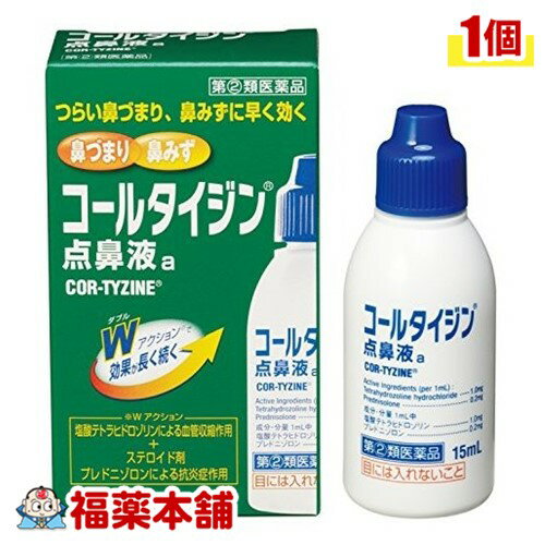 【第(2)類医薬品】コールタイジン点鼻液a(15ml) [ゆうパケット送料無料] 「YP30」