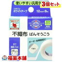 ニチバン ホワイトテープ(12mm×9M)3個【サージカルテープ】【紙テープ】[ゆうパケット・送料無料] 「YP20」