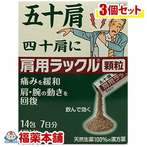 【第2類医薬品】肩用ラックル顆粒 14包×3個 [宅配便・送料無料]