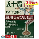 詳細説明■　商品説明1.五十肩の痛みを緩和し、肩・腕の動きを回復させる顆粒の飲み薬です。 2.五十肩を体の中から改善し、腕を上げられるようになります。 3.天然生薬100%の漢方薬です。 4.肩の血流を促進し、ポカポカ暖める作用があります。 5.眠くなる成分をを配合していません。 6.9種の生薬から抽出した有効成分を最大量配合した満量処方です。 7.1回1包・1日2回の飲み方です。■　使用上の注意相談すること 1．次の人は服用前に医師，薬剤師又は登録販売者に相談して下さい。 　（1）医師の治療を受けている人。 　（2）妊婦又は妊娠していると思われる人。 　（3）体の虚弱な人（体力の衰えている人，体の弱い人）。 　（4）胃腸が弱く下痢しやすい人。 　（5）発汗傾向の著しい人。 　（6）高齢者。 　（7）今までに薬などにより発疹・発赤，かゆみ等を起こしたことがある人 　（8）次の症状のある人。 　　　むくみ、排尿困難 　（9）次の診断を受けた人 　　　高血圧，心臓病，腎臓病，甲状腺機能障害 2．服用後，次の症状があらわれた場合は副作用の可能性があるので，直ちに服用を中止し，この箱を持って医師，薬剤師又は登録販売者に相談して下さい。 ［関係部位：症状］ 　皮膚：発疹・発赤，かゆみ 　消化器：食欲不振，胃部不快感 まれに下記の重篤な症状が起こることがあります。その場合は直ちに医師の診療を受けて下さい。 ［症状の名称：症状］　 偽アルドステロン症,ミオパチー：手足のだるさ，しびれ,つっぱり感やこわばりに加えて,脱力感,筋肉痛があらわれ，徐々に強くなる。 3．1ヵ月位服用しても症状がよくならない場合は服用を中止し，この箱を持って医師，薬剤師又は登録販売者に相談して下さい 4．長期連用する場合には医師，薬剤師又は登録販売者に相談して下さい。■　効能・効果体力中等度又はやや虚弱なものの次の諸症：五十肩，四十肩，肩こり，寝ちがえ■　用法・用量次の量をを1日2回朝夕、食前又は食間に水かお湯と一緒に服用してください。 ［年齢：1回量：1日服用回数］ 成人（15歳以上）1回1包 15才未満7歳以上1回2/3包 7才未満4歳以上1回1/2包 4才未満2歳以上1回1/3包■　用法・用量に関する注意小児に服用させる場合には、保護者の指導監督のもとに服用させてください。■　成分・分量2包5.4g中 ドクカツ 2.0g シャクヤク 3.0g カンゾウ 1.0g カッコン 5.0g ジオウ 4.0g ケイヒ 3.0g マオウ 2.0g ショウキョウ 0.5g タイソウ 1.0g ■　保管および取扱上の注意（1）直射日光の当たらない湿気の少ない涼しい所に保管して下さい。 （2）小児の手の届かない所に保管して下さい。 （3）他の容器に入れ替えないで下さい。誤用の原因になったり品質が変わることがあります。 （4）使用期限を過ぎた製品は服用しないで下さい。■　お問い合わせ先問合せ先名：日本臓器製薬株式会社 問合せ先部署：お客様相談窓口 問合せ先TEL：06-6222-0441 問合せ先受付時間：9：00〜17：00（土・日・祝を除く）■　製造販売元新生薬品工業株式会社 奈良県高市郡高取町清水谷1269■　剤形散剤■　区分第2類医薬品■　文責株式会社福田薬局　薬剤師：福田晃