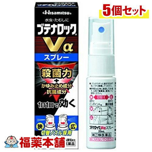 【第(2)類医薬品】☆ブテナロックVαスプレー 20ML ×5個［宅配便・送料無料］