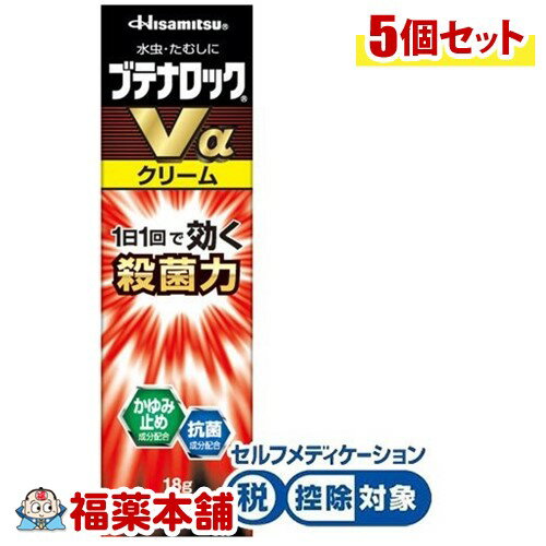【第(2)類医薬品】☆ブテナロックVαクリーム 18g×5個 [宅配便・送料無料]