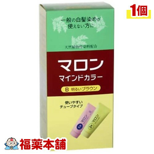 マロンマインドカラーB 明るいブラウン ×1箱 ［宅配便・送料無料］