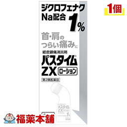 【第2類医薬品】☆パスタイムZXローション(50ML) [宅配便・送料無料]