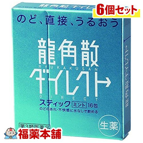 【第3類医薬品】龍角散ダイレクトスティックミント (16包×6個) [ゆうパケット・送料無料]