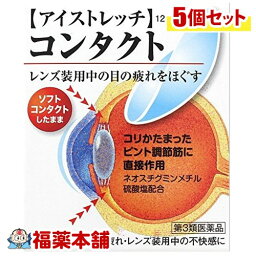 【第3類医薬品】ロートアイストレッチコンタクト 12ml×5個 [ゆうパケット・送料無料] 「YP30」