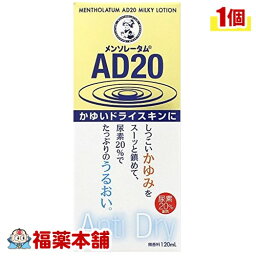 【第3類医薬品】メンソレータムAD20乳液(120ML)[宅配便・送料無料]