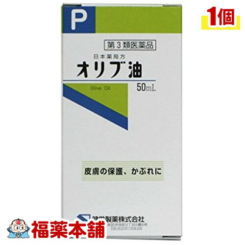 【第3類医薬品】ケンエーオリブ油（50ML） [宅配便・送料無料]