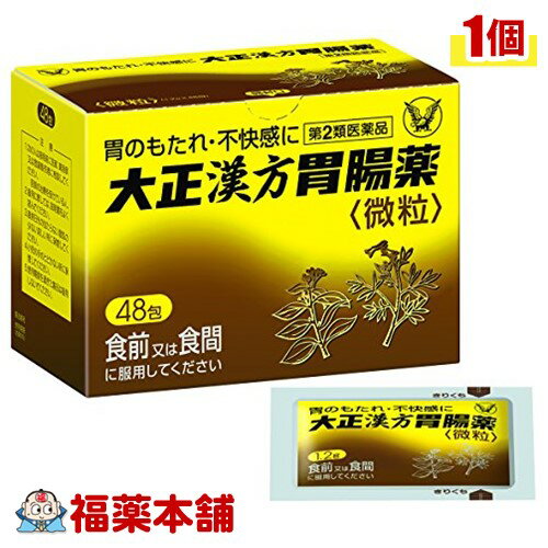 【第2類医薬品】大正漢方胃腸薬 48包［宅配便・送料無料］