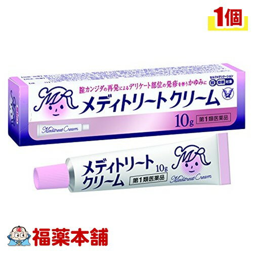 詳細情報 製品の特徴 ◆メディトリートクリームは，ミコナゾール硝酸塩を主成分とした外陰用の治療薬です。◆ミコナゾール硝酸塩は，腟カンジダの原因であるカンジダ菌を殺菌し，腟カンジダによる諸症状を改善します。◆メディトリートクリームは，腟カンジダの再発による，発疹を伴う外陰部のかゆみに効果を発揮します。 使用上の注意■してはいけないこと（守らないと現在の症状が悪化したり，副作用が起こりやすくなります） 1．次の人は使用しないでください　（1）初めて発症したと思われる人。（初めて症状があらわれた場合は，他の疾病が原因の場合がありますので，医師の診断を受ける必要があります）　（2）本剤又は本剤の成分によりアレルギー症状を起こしたことがある人。（本剤の使用により再びアレルギー症状を起こす可能性があります）　（3）15歳未満又は60歳以上の人。（15歳未満の人は初めて発症した可能性が高く，また60歳以上の人は他の疾患の可能性や他の菌による複合感染の可能性があるため）　（4）妊婦又は妊娠していると思われる人。（薬の使用には慎重を期し，医師の診断を受ける必要があります）　（5）発熱，悪寒，下腹部痛，背中や肩の痛み，色のついた又は血に染まったおりもの，魚臭いおりもの，生理の停止，腟からの不規則又は異常な出血，腟又は外陰部における潰瘍，浮腫又はただれがある人。（別の疾病の可能性がありますので，医師の診断を受ける必要があります）　（6）次の診断を受けた人。　　糖尿病（頻繁に本疾病を繰り返す可能性が高いので，医師の診断を受ける必要があります）　（7）ワルファリン等の抗凝血剤を服用している人。（ワルファリンの作用である出血傾向が強くなる場合があります）　（8）本疾病を頻繁に繰り返している人。（1〜2ヵ月に1回又は6ヵ月以内に2回以上）　（9）腟カンジダの再発かわからない人。（自己判断できない場合は，医師の診断を受ける必要があります）2．次の部位には使用しないでください　（1）腟周辺（外陰）以外の部位。（本剤は外陰部以外に使用する製品ではありません）■相談すること 1．次の人は使用前に医師又は薬剤師に相談してください　（1）医師の治療を受けている人。（医師から処方されている薬に影響したり，本剤と同じ薬を使用している可能性もあります）　（2）薬などによりアレルギー症状を起こしたことがある人。（薬などでアレルギーを起こした人は，本剤でも起こる可能性があります）　（3）授乳中の人。（薬の使用には慎重を期す必要があります）2．使用後，次の症状があらわれることがあるので，このような症状の持続又は増強が見られた場合には，使用を中止し，この説明書を持って医師又は薬剤師に相談してください［関係部位：症状］腟周辺の皮膚（外陰）：かゆみ，発疹・発赤，かぶれ，熱感，びらん，刺激感，小水疱，はれ，乾燥・亀裂，落屑　（本剤によるアレルギー症状であるか，本剤の薬理作用が強くあらわれたものであると考えられ，このような場合，同じ薬を続けて使用すると症状がさらに悪化する可能性があります）3．3日間使用しても症状の改善がみられない場合又は6日間使用しても症状が消失しない場合は，医師の診療を受けてください。特に，クリーム単独使用の場合は，自己判断で治療をすることなく医師の診療を受けてください。（症状が重いか他の疾病による可能性があります） 効能・効果腟カンジダの再発による，発疹を伴う外陰部のかゆみ（過去に医師の診断・治療を受けた方に限る）ただし，腟症状（おりもの，熱感等）を伴う場合は，必ず腟剤（腟に挿入する薬）を併用してください。 効能関連注意 〔注意〕本剤はカンジダによる外陰部の症状を改善しますが，腟内の治療を行うものではありません。〔解説〕外陰部の症状は，腟の中にいるカンジダ菌が外陰部に影響を及ぼすことによって起こる疾病で，かゆみの他，発疹，熱感を生じます。外陰部皮膚に発赤やただれ等の発疹を伴うかゆみがあらわれた場合にお使いください。 用法・用量 成人（15歳以上60歳未満），1日2〜3回，適量を患部に塗布してください。ただし，3日間使用しても症状の改善がみられないか，6日間使用しても症状が消失しない場合は，医師の診療を受けてください。（1）外陰部症状のみの場合：本剤を使用してください。腟剤（腟に挿入する薬）との併用が望まれます。（2）腟症状（おりもの，熱感等）を伴う場合：本剤に腟剤（腟に挿入する薬）を併用してください。 用法関連注意 （1）定められた用法・用量を厳守してください。（2）目に入らないように注意してください。万一，目に入った場合には，すぐに水又はぬるま湯で洗い，直ちに眼科医の診療を受けてください。（3）腟周辺（外陰）にのみ使用してください。（4）使用前後によく手を洗ってください。（5）生理中の使用は避け，使用中に生理になった場合は本剤の使用を中止してください。その場合は治癒等の確認が必要であることから医師の診療を受けてください。（生理中は薬剤が流され，効果が十分得られない場合があります）＊ご使用の前に入浴するか，ぬるま湯で患部を清潔にし，使用してください。 成分分量 1g中ミコナゾール硝酸塩 10mg 添加物 ポリオキシエチレンセチルエーテル，自己乳化型モノステアリン酸グリセリン，パラベン，ミリスチン酸イソプロピル，流動パラフィン，セタノール 保管及び取扱い上の注意 （1）直射日光の当たらない涼しい所に密栓して保管してください。（2）小児の手のとどかない所に保管してください。（3）他の容器に入れ替えないでください。（誤用の原因になったり，品質が変わることがあります）（4）コンドームやペッサリー等の避妊用ラテックス製品との接触を避けてください。（これらの製品が劣化・破損することがあります）（5）使用期限を過ぎた製品は使用しないでください。なお，使用期限内であっても，開封後はなるべくはやく使用してください。（品質保持のため） 消費者相談窓口 会社名：大正製薬株式会社問い合わせ先：お客様119番室電話：03-3985-1800 製造販売会社 大正製薬（株） 会社名：大正製薬株式会社住所：東京都豊島区高田3丁目24番1号 剤形塗布剤・日本製 リスク区分 第1類医薬品 広告文責株式会社福田薬局　薬剤師：福田晃