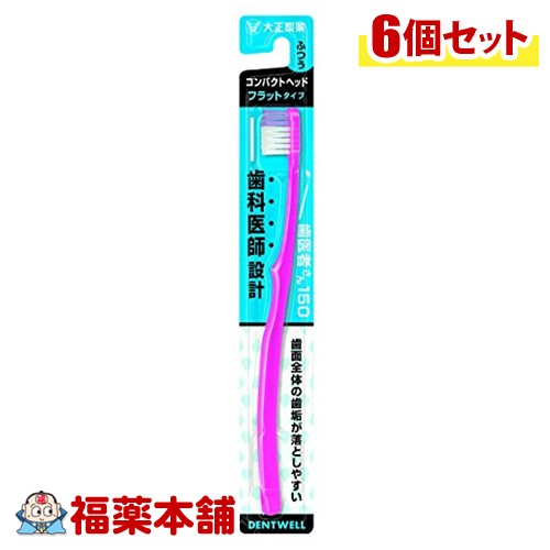 デントウェル 歯医者さん150フラット(ふつう×6本)色はお選びできません。 [ゆうパケット・送料無料]