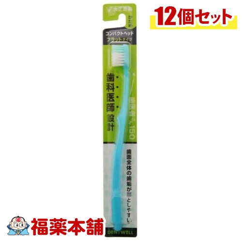 デントウェル 歯医者さん150フラット(かため×12本)色はお選びできません。 [ゆうパケット・送料無料]