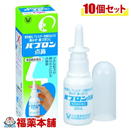 【第2類医薬品】パブロン点鼻 30ml ×10個 ［宅配便・送料無料］