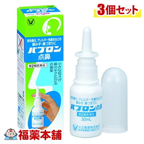 【第2類医薬品】パブロン点鼻 30ml ×3個 ［宅配便・送料無料］